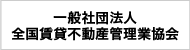 一般社団法人　全国賃貸不動産管理業協会