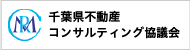 千葉県不動産コンサルティング協議会