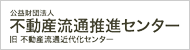 公益財団法人不動産流通推進センター