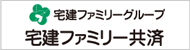 宅建ファミリー共済
