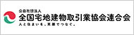 公益社団法人全国宅地建物取引業協会連合会 公益社団法人全国宅地建物取引業保証協会