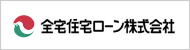 全宅住宅ローン株式会社