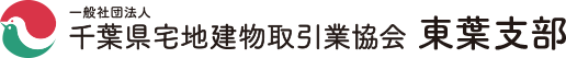 千葉県宅建協会 東葉支部